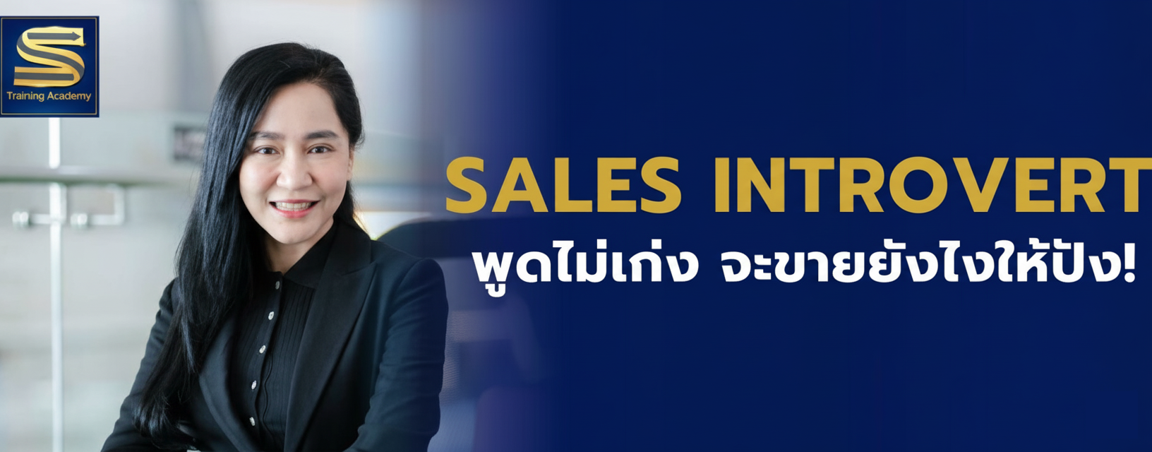 (PLACEHOLDER) ภาพประกอบคอร์ส Sales Introvert